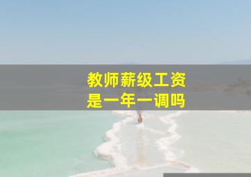 教师薪级工资是一年一调吗