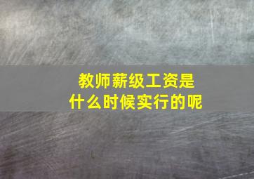 教师薪级工资是什么时候实行的呢