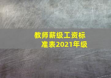 教师薪级工资标准表2021年级