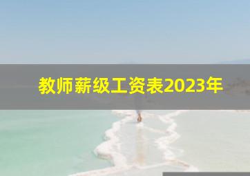 教师薪级工资表2023年