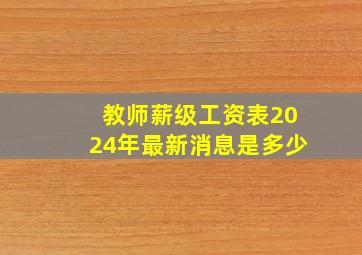 教师薪级工资表2024年最新消息是多少