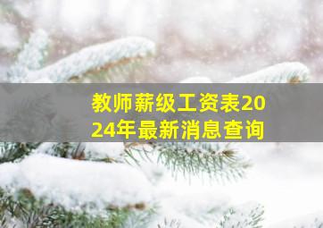 教师薪级工资表2024年最新消息查询