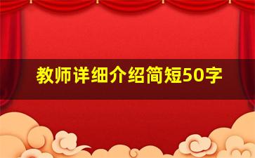 教师详细介绍简短50字