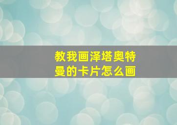 教我画泽塔奥特曼的卡片怎么画