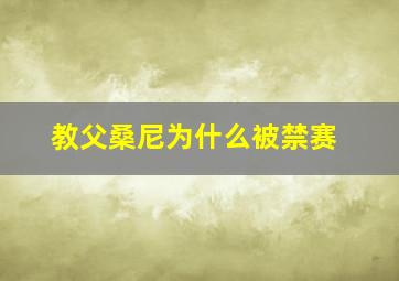 教父桑尼为什么被禁赛