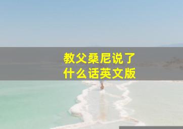 教父桑尼说了什么话英文版