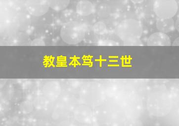 教皇本笃十三世