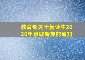 教育部关于复读生2020年录取新规的通知