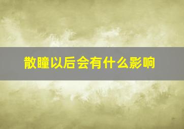 散瞳以后会有什么影响