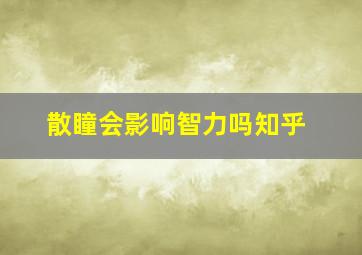 散瞳会影响智力吗知乎