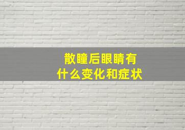 散瞳后眼睛有什么变化和症状