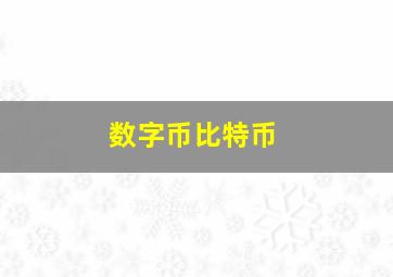 数字币比特币