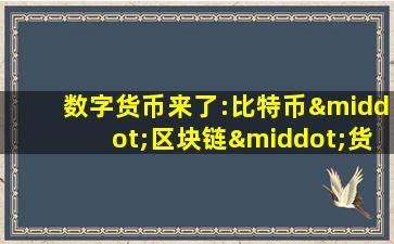 数字货币来了:比特币·区块链·货币未来