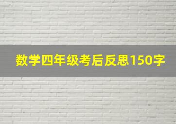 数学四年级考后反思150字