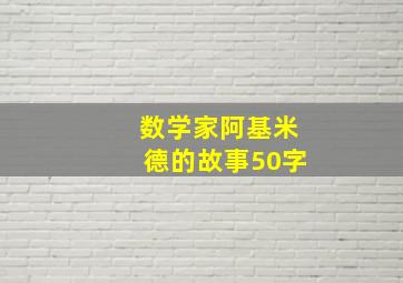 数学家阿基米德的故事50字