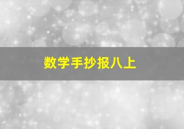 数学手抄报八上