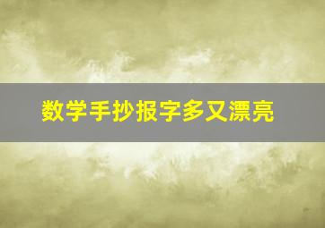 数学手抄报字多又漂亮