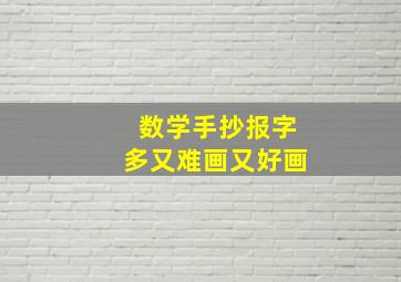 数学手抄报字多又难画又好画