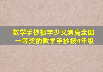 数学手抄报字少又漂亮全国一等奖的数学手抄报4年级