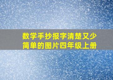 数学手抄报字清楚又少简单的图片四年级上册