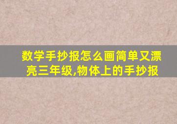 数学手抄报怎么画简单又漂亮三年级,物体上的手抄报