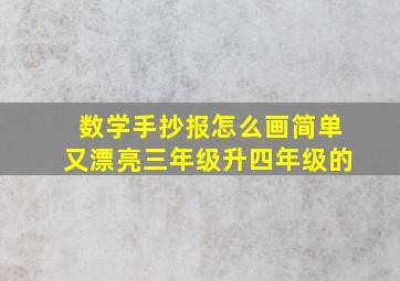 数学手抄报怎么画简单又漂亮三年级升四年级的