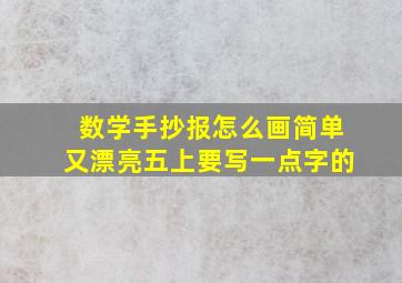 数学手抄报怎么画简单又漂亮五上要写一点字的