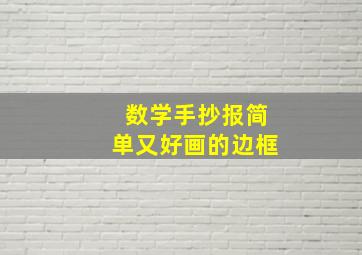 数学手抄报简单又好画的边框