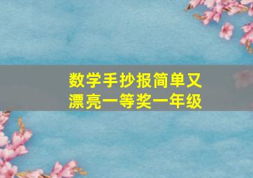 数学手抄报简单又漂亮一等奖一年级