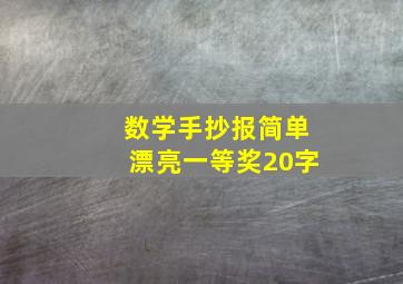 数学手抄报简单漂亮一等奖20字