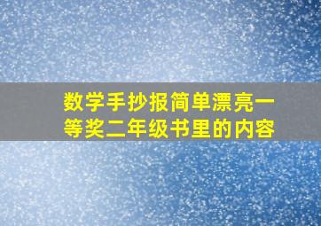 数学手抄报简单漂亮一等奖二年级书里的内容