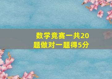 数学竞赛一共20题做对一题得5分