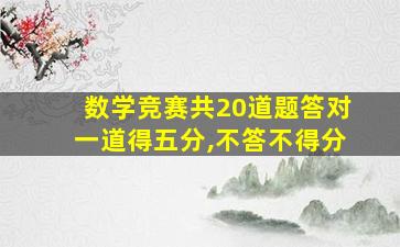 数学竞赛共20道题答对一道得五分,不答不得分