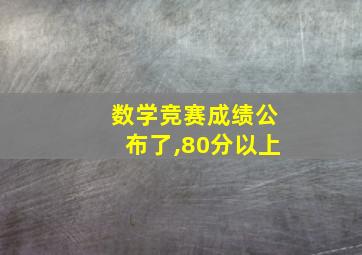 数学竞赛成绩公布了,80分以上