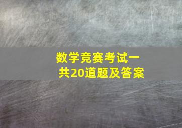 数学竞赛考试一共20道题及答案