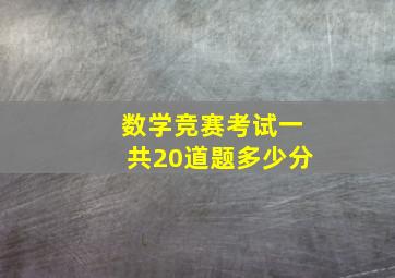 数学竞赛考试一共20道题多少分