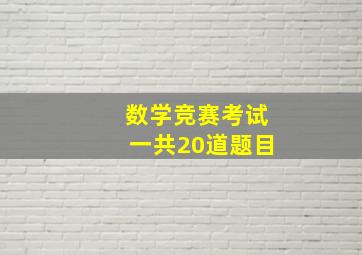 数学竞赛考试一共20道题目