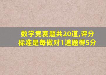 数学竞赛题共20道,评分标准是每做对1道题得5分