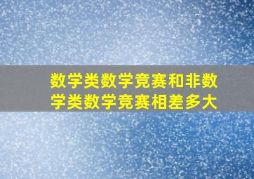 数学类数学竞赛和非数学类数学竞赛相差多大