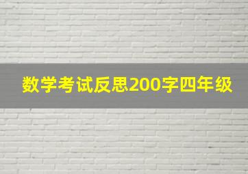 数学考试反思200字四年级