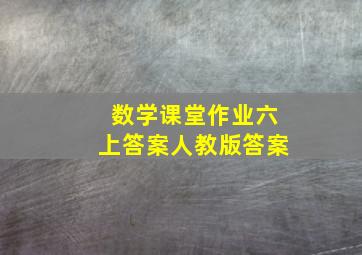 数学课堂作业六上答案人教版答案