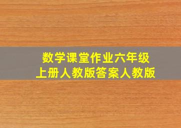 数学课堂作业六年级上册人教版答案人教版