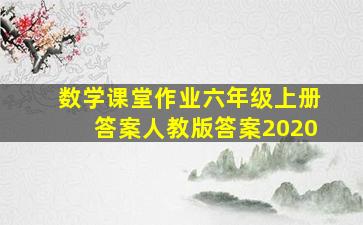 数学课堂作业六年级上册答案人教版答案2020