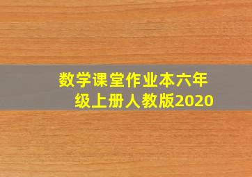 数学课堂作业本六年级上册人教版2020