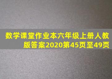 数学课堂作业本六年级上册人教版答案2020第45页至49页