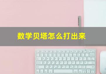 数学贝塔怎么打出来