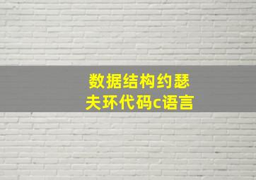 数据结构约瑟夫环代码c语言