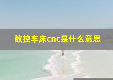 数控车床cnc是什么意思