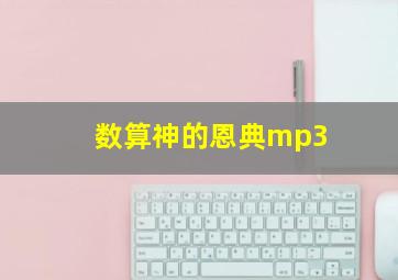 数算神的恩典mp3