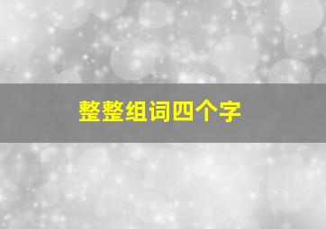 整整组词四个字